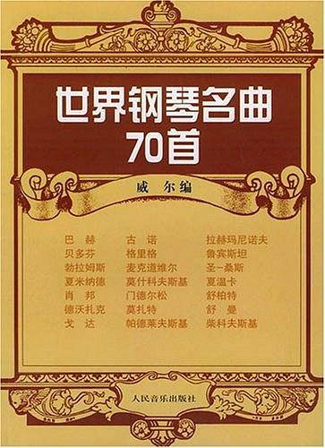 世界钢琴名曲70首