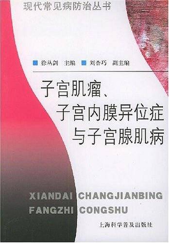 子宫肌瘤、子宫内膜异位症与子宫腺肌病——现代常见病防治丛书