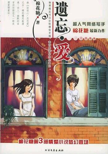 遗忘・爱