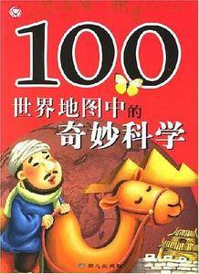 100世界地图中的奇妙科学