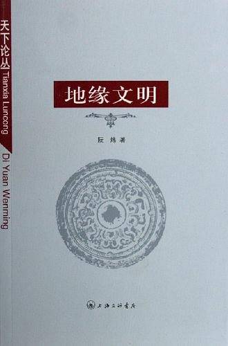 地缘文明