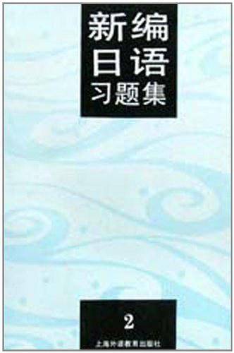 新编日语习题集   2