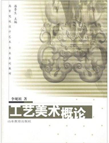 工艺美术概论