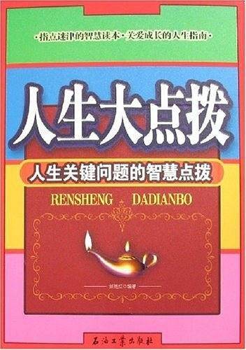 人生大点拨