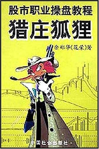 猎庄狐狸：股市职业操盘教程