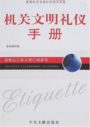 机关文明礼仪手册