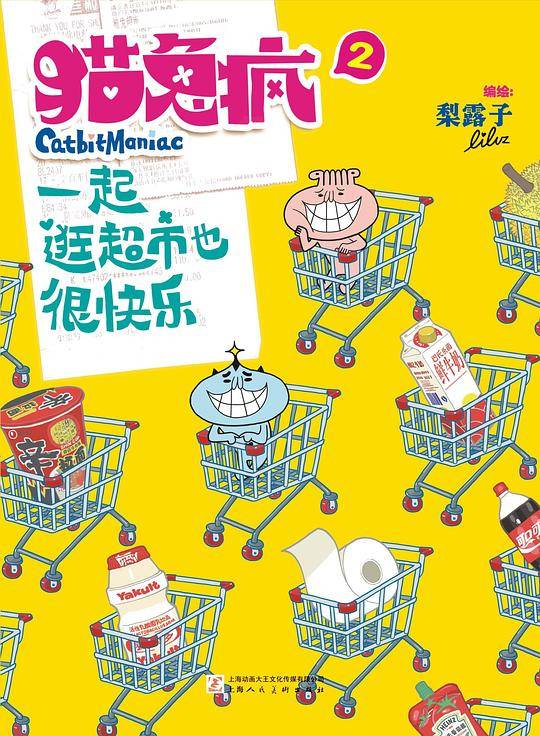 猫兔疯2：一起逛超市也很快乐