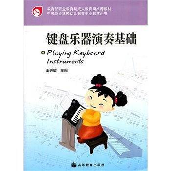 键盘乐器演奏基础
