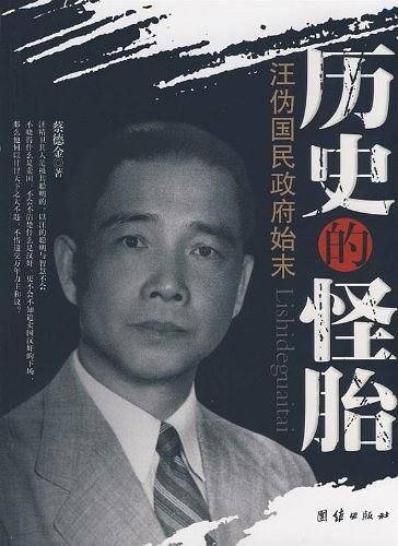 历史的怪胎――汪伪国民政府始末