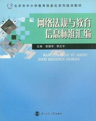 网络法规与教育信息标准汇编