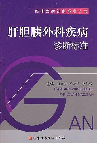肝胆胰外科疾病诊断标准