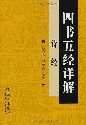 诗经-四书五经详解