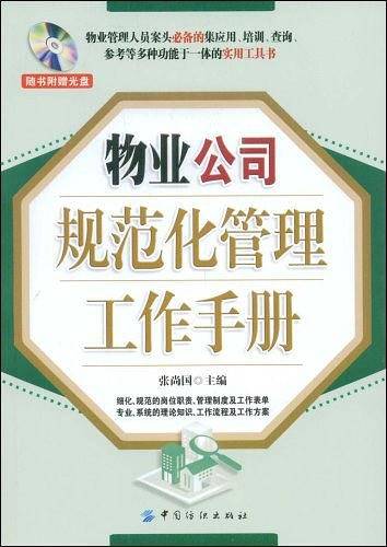 物业公司规范化管理工作手册
