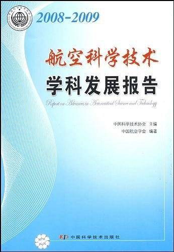 2008-2009航空科学技术学科发展报告