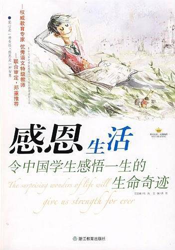 感恩生活