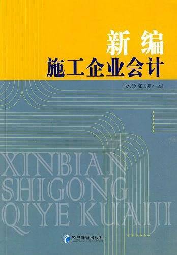 新编施工企业会计