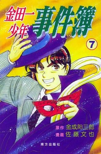 金田一少年事件簿⑦
