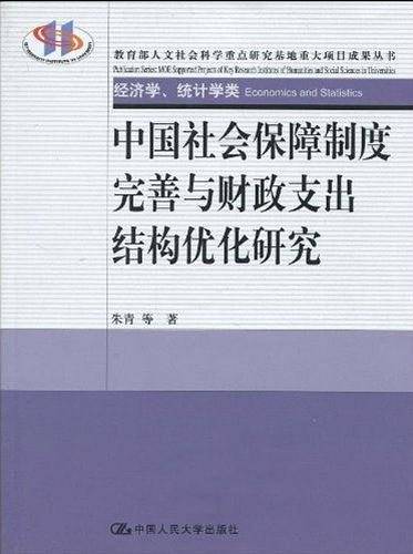 中国社会保障制度完善与财政支出结构优化研究