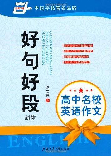 华夏万卷字帖 高中名校英语作文:好句好段 斜体
