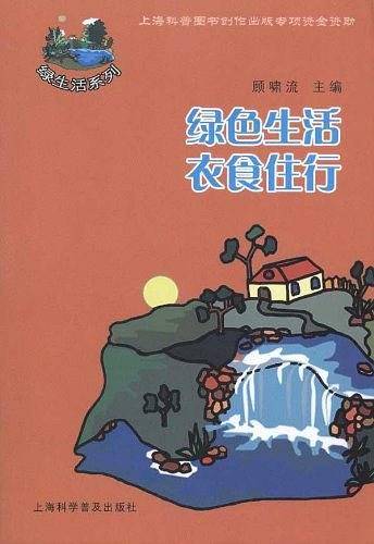 绿色生活 衣食住行