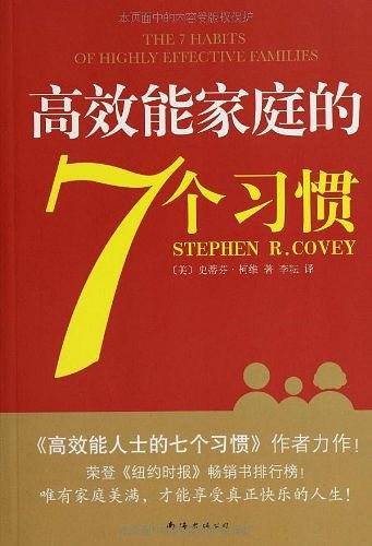 高效能家庭的7个习惯
