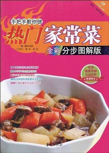 手把手教你做热门家常菜