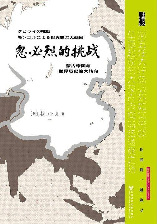 甲骨文丛书：忽必烈的挑战：蒙古帝国与世界历史的大转向