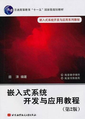 嵌入式系统开发与应用教程