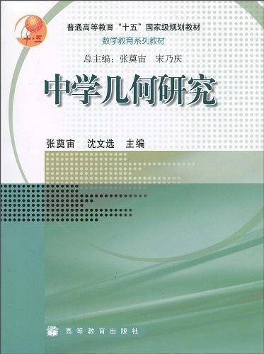 中学几何研究