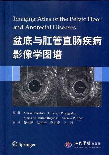 盆底与肛管直肠疾病影像学图谱