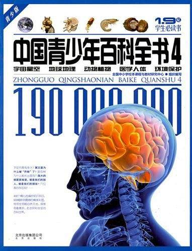 中国青少年百科全书4：宇宙星空、地球地理、动物植物、医学人体、环境保护