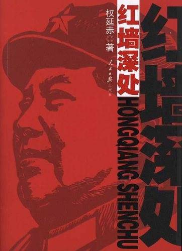 红墙深处