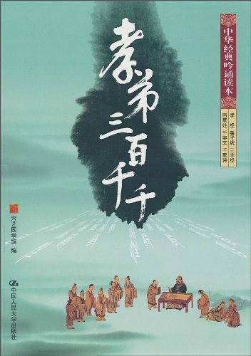 孝弟三百千千