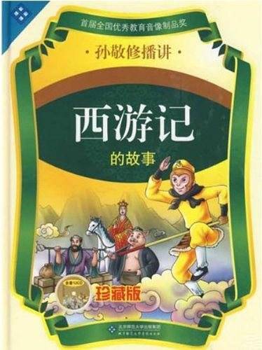 孙敬修播讲