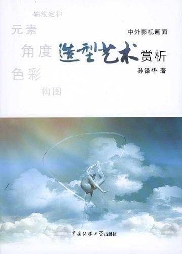 中外影视画面造型艺术赏析
