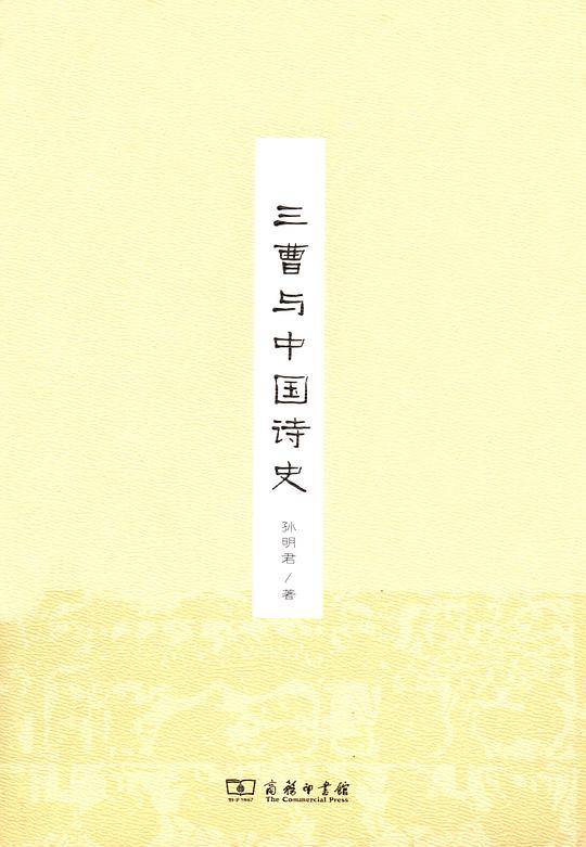 三曹与中国诗史