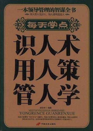 每天学点识人术用人策管人学