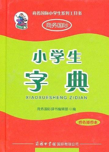 小学生字典