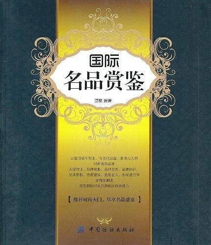 国际名品赏鉴