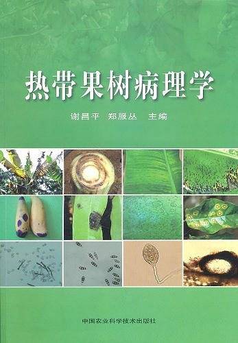 热带果树病理学