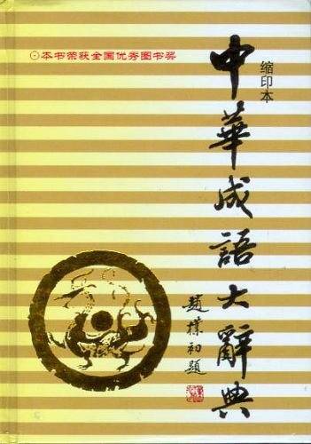中华成语大辞典  缩印本