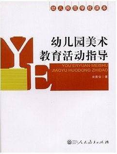 幼儿师范学校课本 幼儿园美术教育活动指导