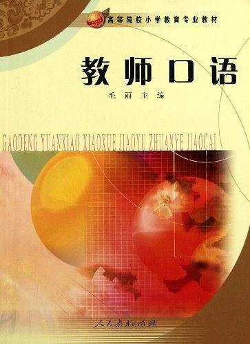 教师口语