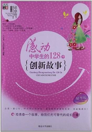 感动中学生的128个创新故事