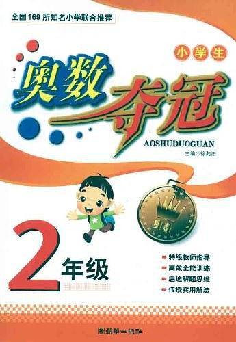 小学生奥数夺冠