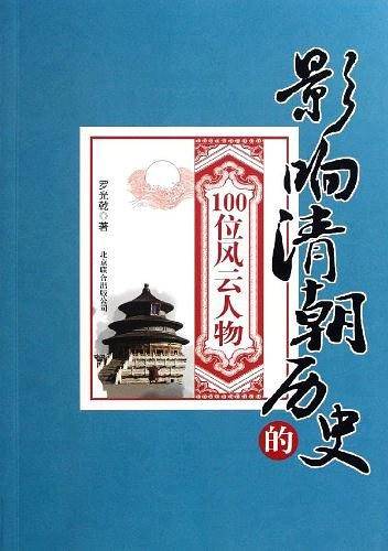 影响清朝历史的100位风云人物