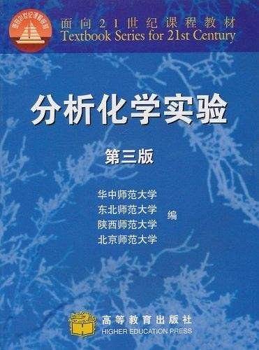 分析化学实验