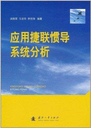 应用捷联惯导系统分析