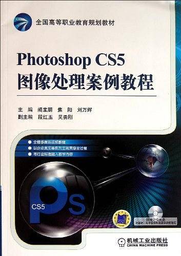 Photoshop CS5图像处理案例教程