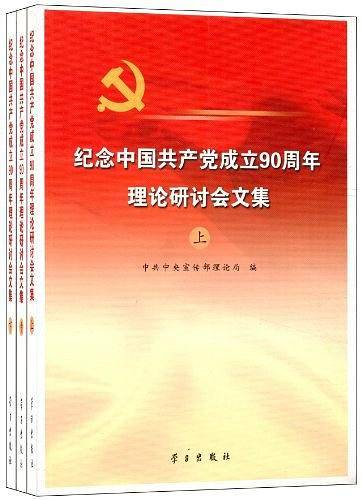 纪念中国共产党成立90周年理论研讨会文集（上中下）